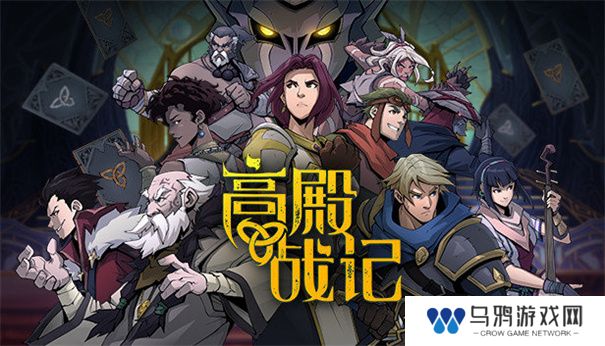 高殿战记