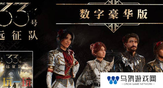 光与影33号远征队豪华版奖励有什么 光与影33号远征队豪华版奖励一览