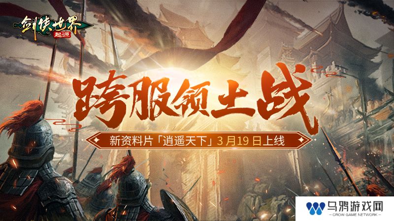 新门派逍遥！《剑侠世界：起源》全新资料片定档3.19