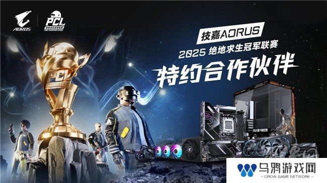 技嘉AORUS助力绝地求生冠军联赛（PCL）专业电竞赛事