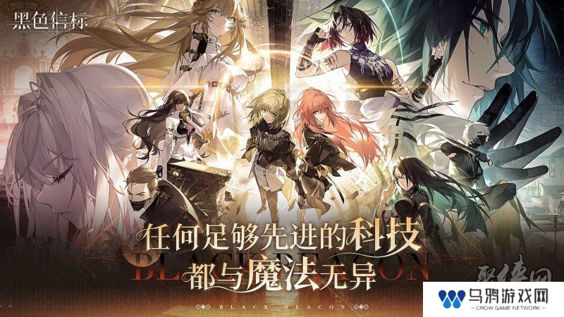 古典科幻ARPG手游《黑色信标》洞悉测试招募开启！