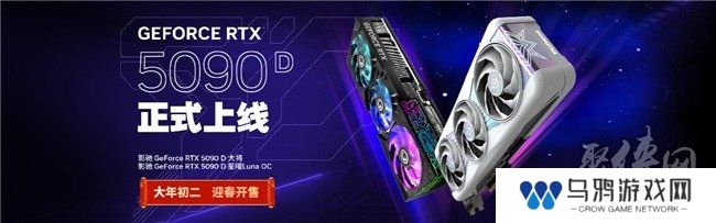更快更强更AI，影驰GeForce RTX 5090 D 大将评测