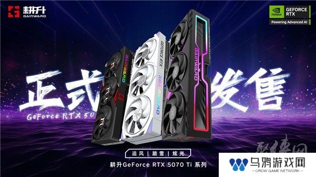 炫酷来袭，耕升 GeForce RTX 5070 Ti 炫光·超 OC带来超高性能
