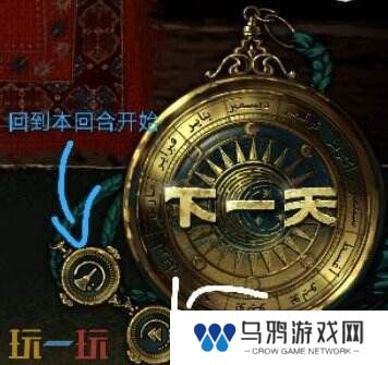 苏丹的游戏回到上一天教程 重置本回合方法