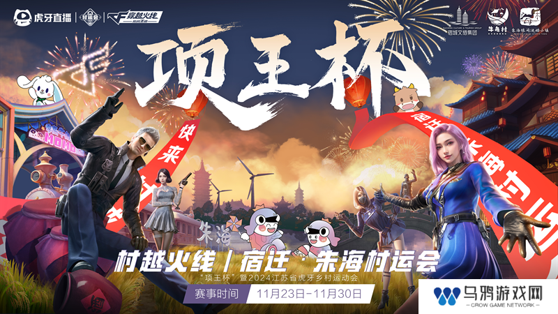 “项王杯”暨2024江苏省虎牙村运会CF手游报名火热，全民电竞热潮即将引爆