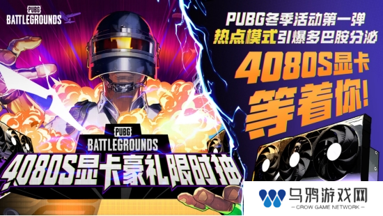 PUBG2024冬季活动盛大开启，参与热点模式赢取4080S显卡大奖
