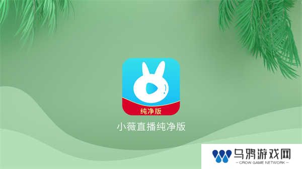小微直播纯净版(小薇直播(纯净版))