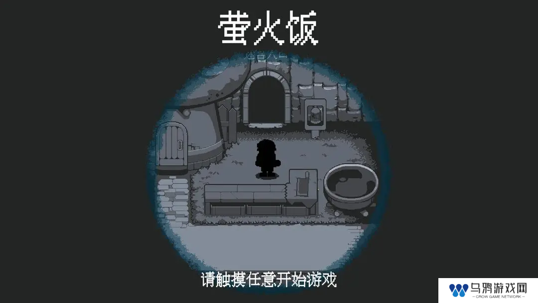 萤火饭