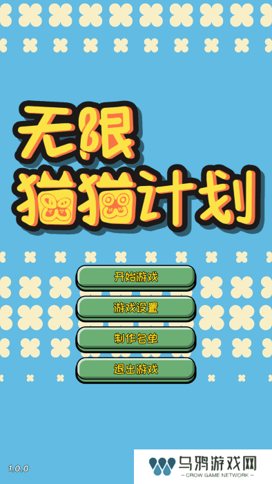 无限猫猫计划