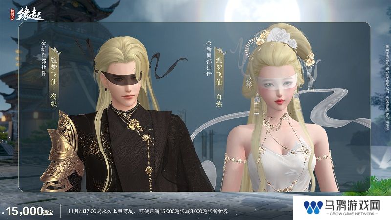 华服上新琳琅满目 《剑网3缘起》十一月新品爆料第一弹！
