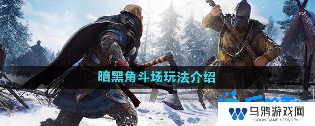 《暗黑黎明2》暗黑角斗场玩法介绍