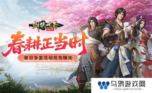 春耕正当时！《剑侠世界：起源》春日多重活动抢先曝光