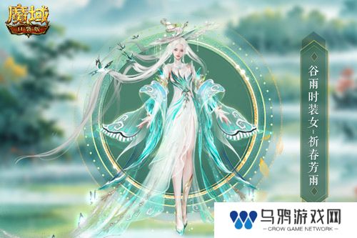 谷雨新外观！魔域口袋版全新时装即将上线