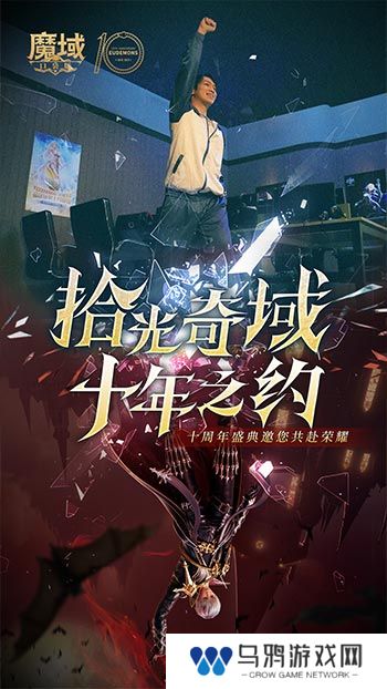 十年献礼：魔域口袋版纪念影像温情上映