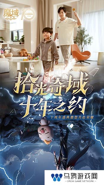 十年献礼：魔域口袋版纪念影像温情上映