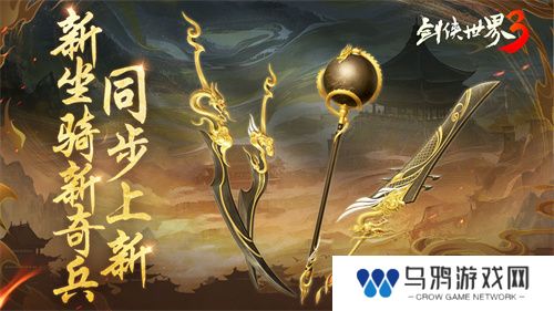 新门派神威！《剑侠世界3》“神威耀武”资料片今日上线！亮点速览！
