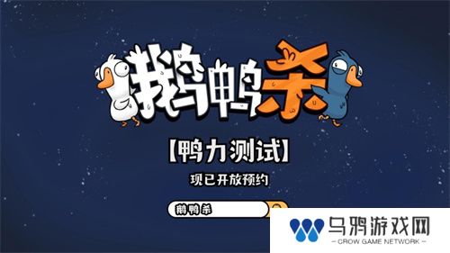 金山世游正式官宣代理《鹅鸭杀》国服！全球现象级派对手游回归中国