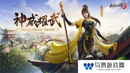 新门派神威！《剑侠世界3》“神威耀武”资料片今日上线！亮点速览！