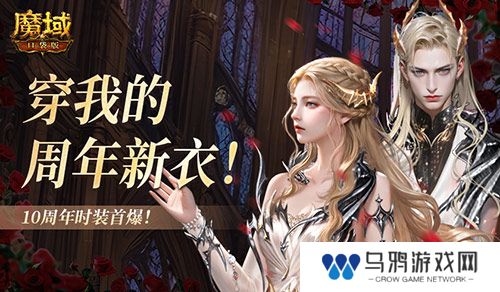 10周年新时装！魔域口袋版周年时装曝光！