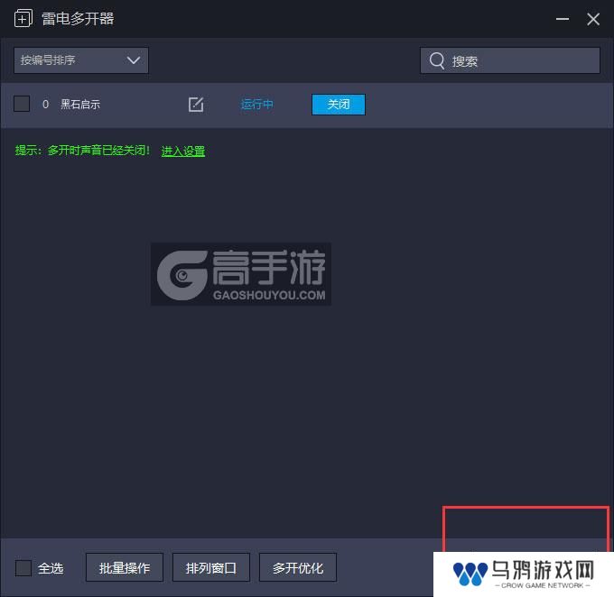  黑石启示多开器主界面