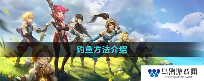《龙之谷手游》钓鱼方法介绍