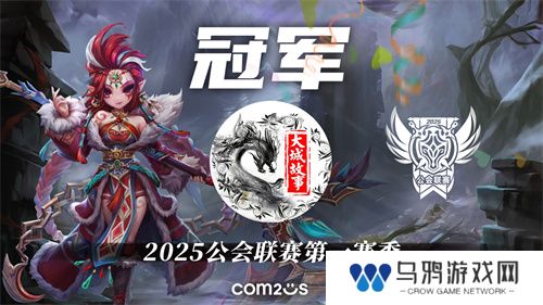 2025公会联赛第一赛季落幕，