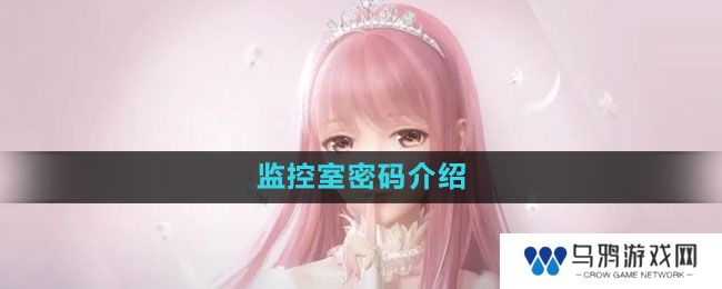 《闪耀暖暖》监控室密码介绍