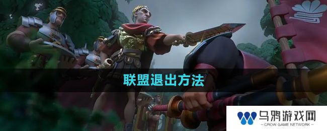 《万国觉醒》联盟退出方法