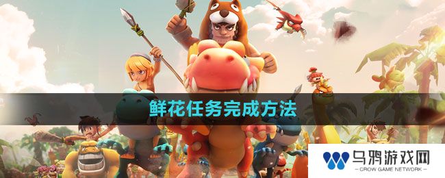 《石器时代M》鲜花任务完成方法