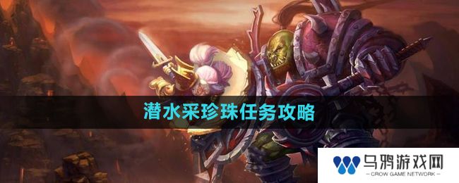 《魔兽世界》怀旧服潜水采珍珠任务攻略