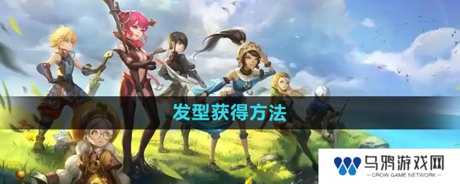 《龙之谷手游》发型获得方法
