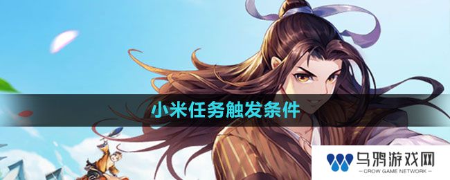 《武林外传手游》小米任务触发条件一览