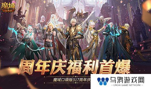 全民欧皇爆料！魔域口袋版317周年庆前瞻