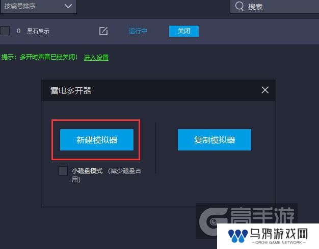  黑石启示多开器新建&复制