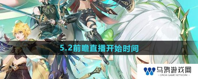 《原神》5.2版本前瞻直播开始时间