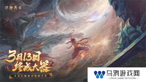 万千磨砺，终成大器！《封神再临》今日官宣定档！