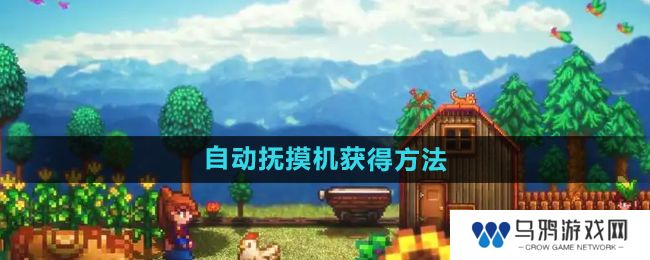 《星露谷物语》自动抚摸机获得方法