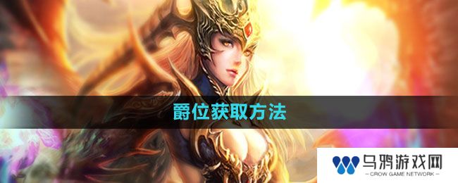 《魔域手游》爵位获取方法