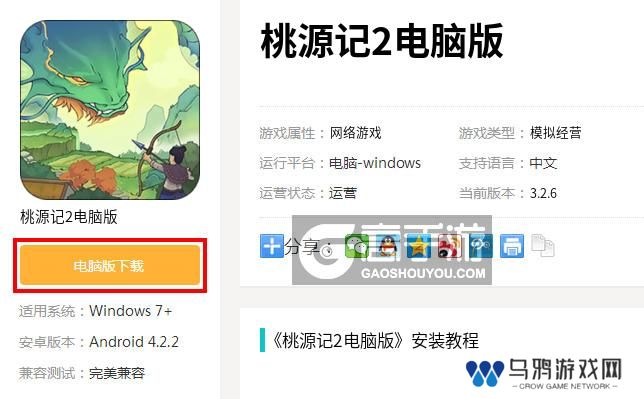  桃源记2电脑版下载