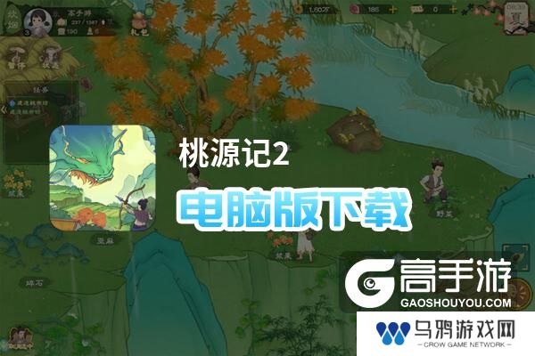 桃源记2电脑版