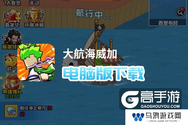 大航海威加电脑版