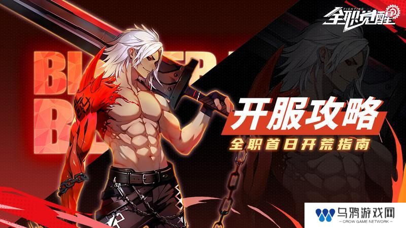 《全职觉醒》开服指南丨开服首日Fighter都要做什么