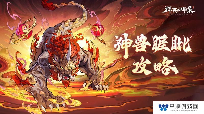 【游戏攻略】神兽睚眦，怒气压制，增益封锁！