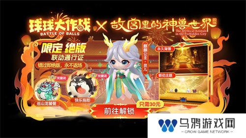《球球大作战》故宫神兽新春联动上线，百把超大钥匙开放领取！