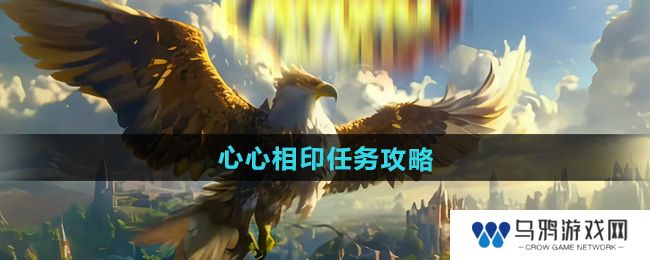 《魔兽世界》心心相印任务攻略