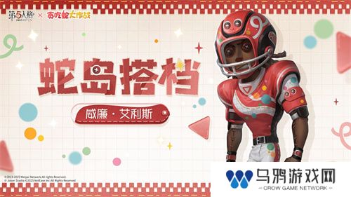 蛇来运转，第五人格×贪吃蛇大作战联动开启