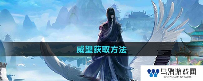 《太古仙尊》威望获取方法
