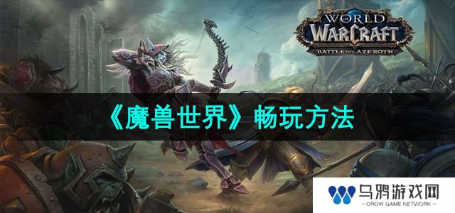 《魔兽世界》畅玩方法