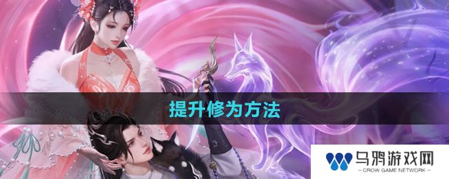《倩女幽魂》提升修为方法