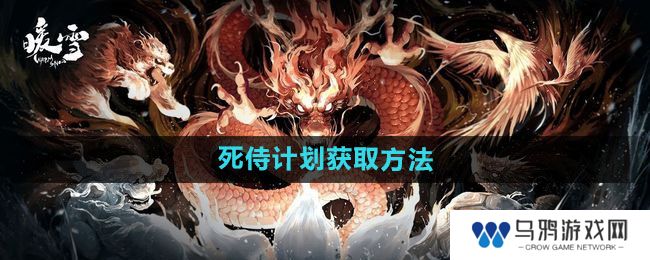 《暖雪》死侍计划获取方法